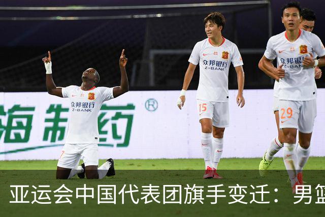 亚运会中国代表团旗手变迁：男篮回归与多元趋势