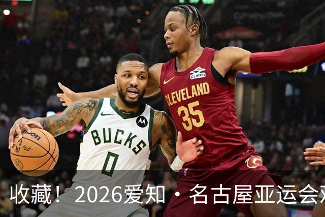 收藏！2026爱知·名古屋亚运会观赛指南，锁定中国队冲金时刻！