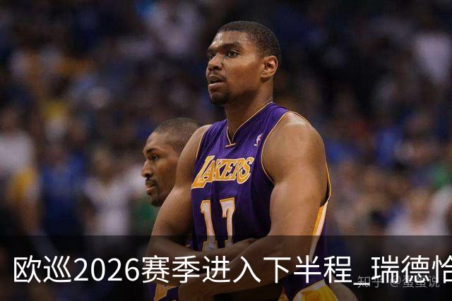 欧巡2026赛季进入下半程 瑞德恰卡拉正在接近美巡