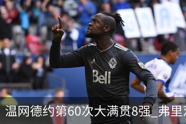 温网德约第60次大满贯8强 弗里茨3-2逆转兹维列夫