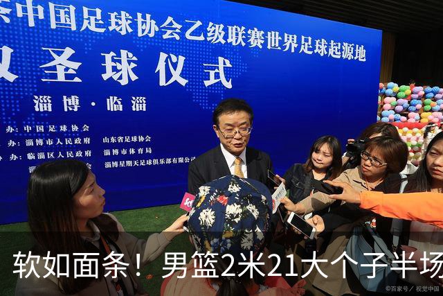 软如面条！男篮2米21大个子半场0板全场0分，球迷：凭什么不带周琦？