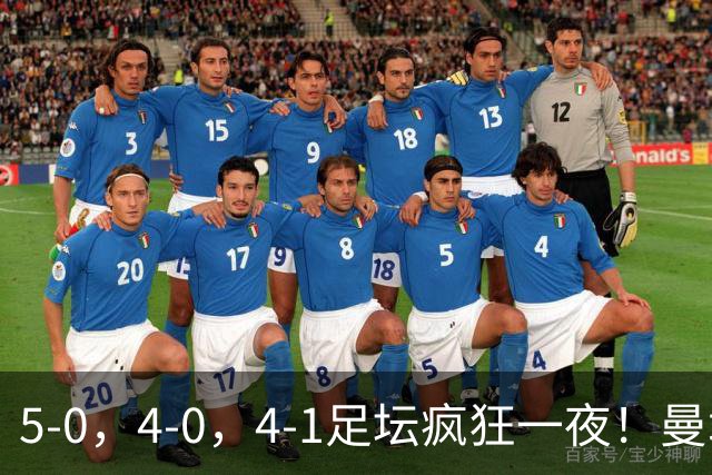 5-0，4-0，4-1足坛疯狂一夜！曼城，尤文图斯造惨案，马赛惨败！